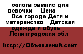 сапоги зимние для девочки  › Цена ­ 500 - Все города Дети и материнство » Детская одежда и обувь   . Ленинградская обл.